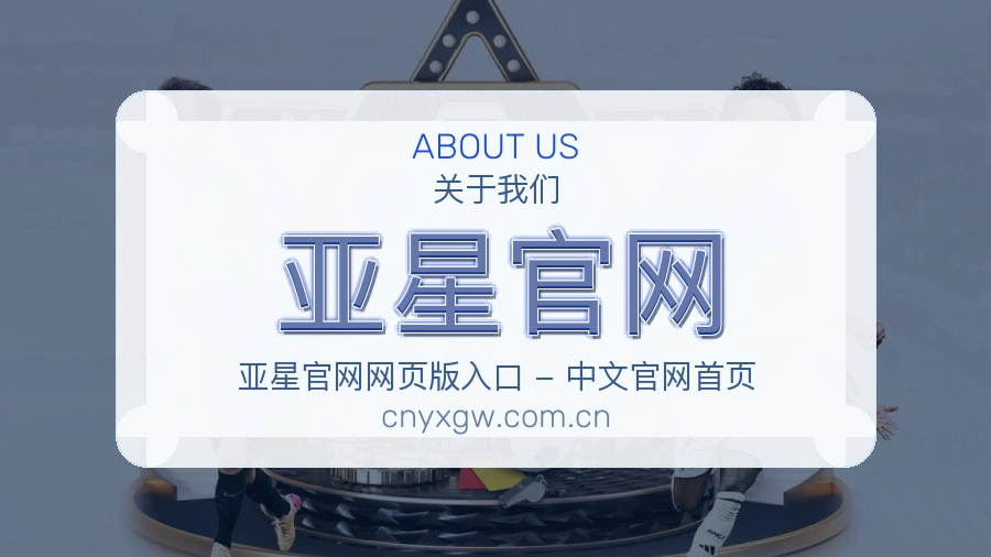 亚星官网关于我们